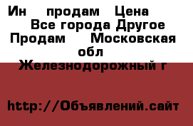 Ин-18 продам › Цена ­ 2 000 - Все города Другое » Продам   . Московская обл.,Железнодорожный г.